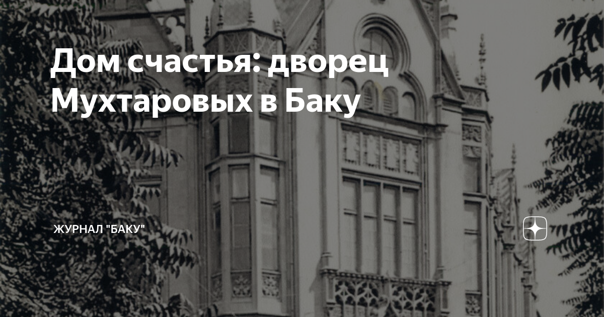 Дворец счастья в баку