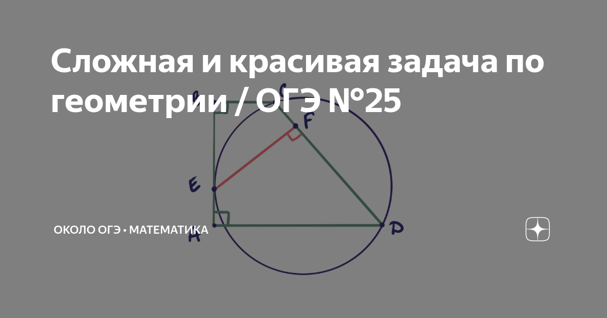 Сложная и красивая задача по геометрии / ОГЭ №25 | Около ОГЭ ...