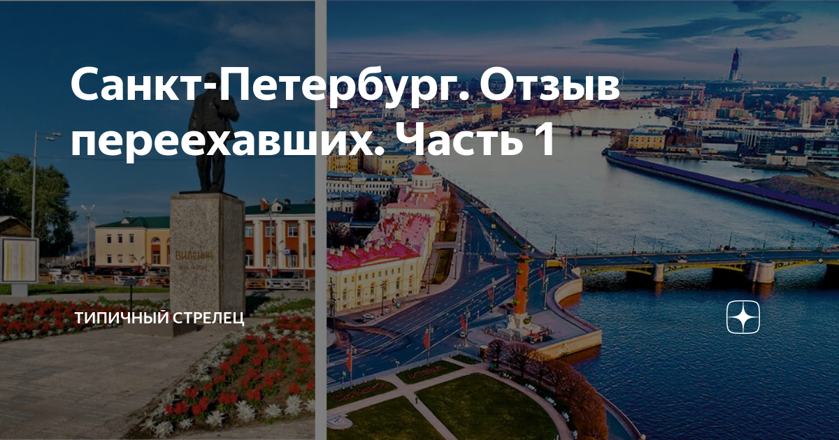 Отзывы переехавших петербург