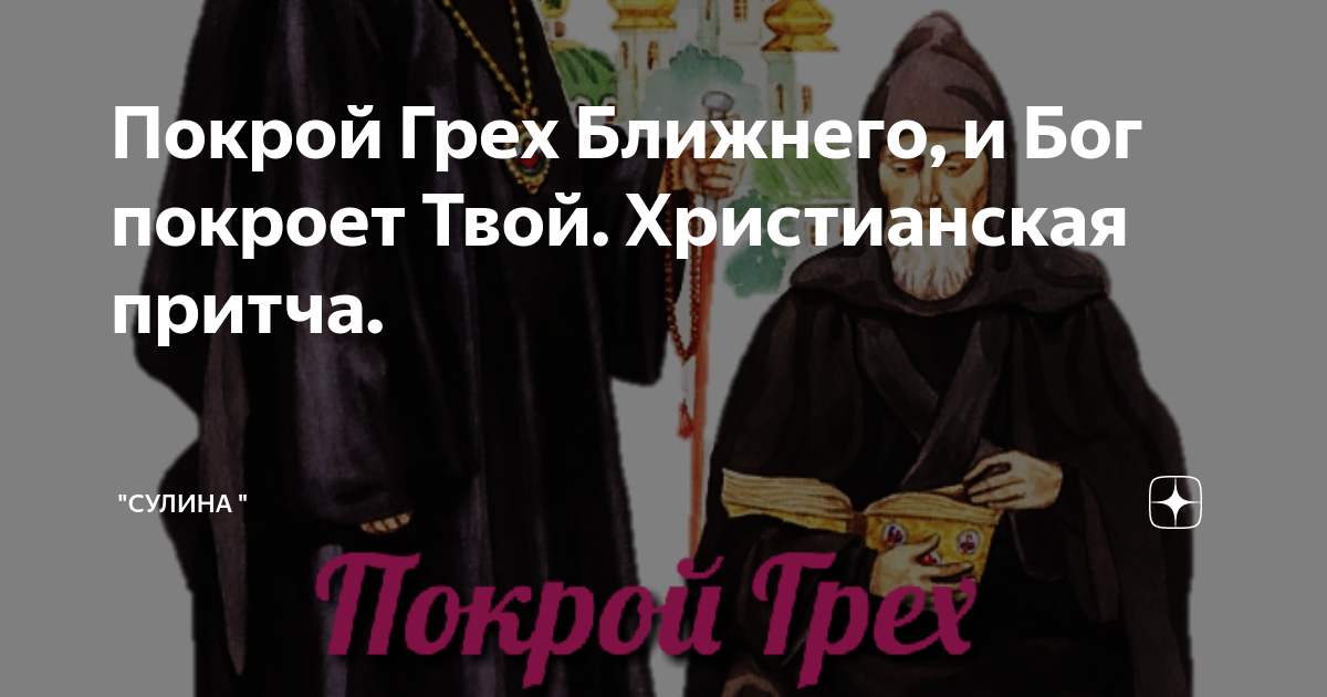 Твой грех тест. Покрой грехи ближнего и Бог покроет твои. Покрывай грехи ближнего. Покрой грех брата твоего, и Господь твои покроет. Как понять покрой грехи ближнего и он покроит твои.