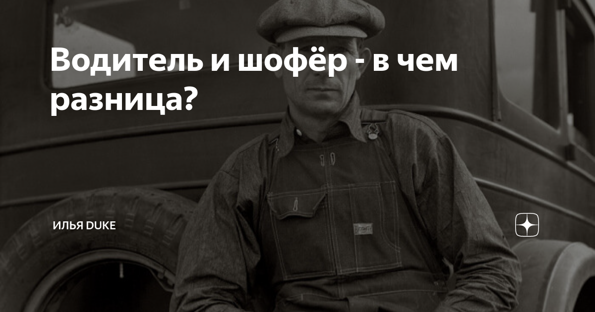 Шофер всегда шофер где бы он не. Шофёр и водитель разница. чем отличается водитель от шофера. водитель и шофер в чем разница между ними. шофёр и водитель разница в чём заключается.
