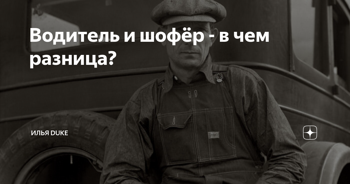 Шофер всегда шофер где бы он не. Шофёр и водитель разница. Чем отличается водитель от шофера. Водитель и шофер в чем разница между ними. Шофёр и водитель разница в чём заключается.