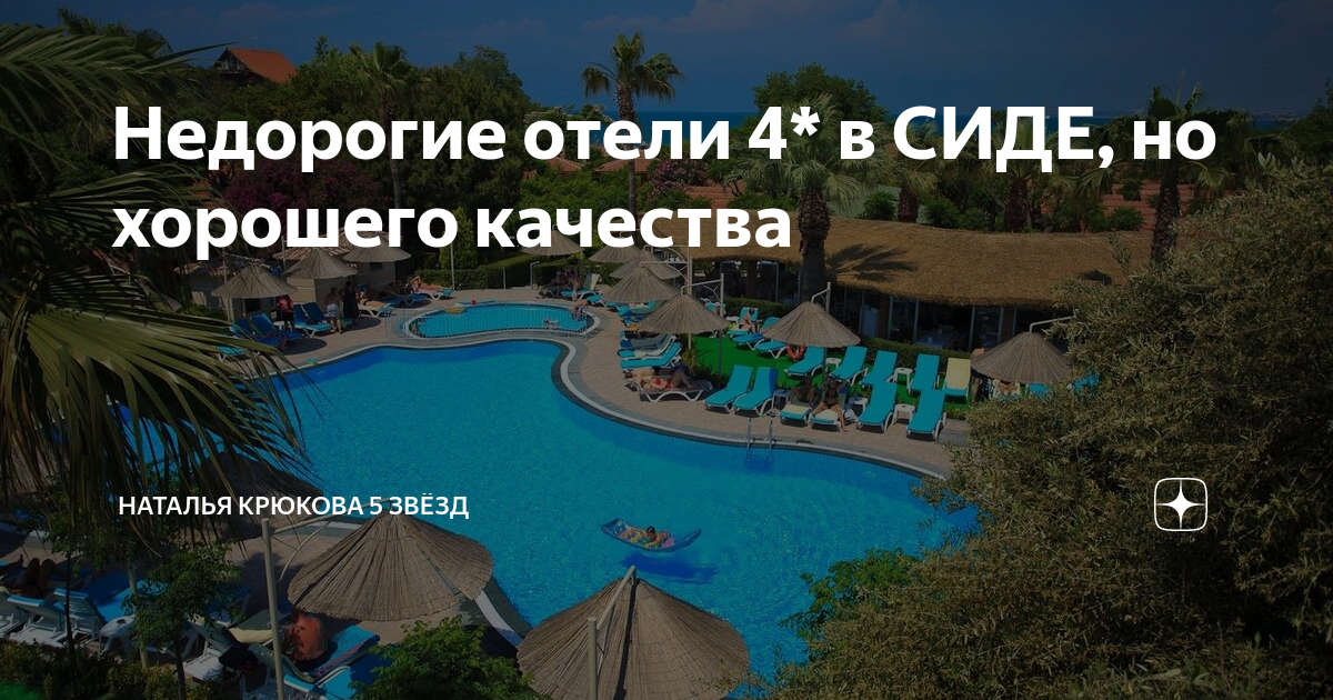 Недорогие отели 4* в СИДЕ, но хорошего качества | Наталья Крюкова 5 ...