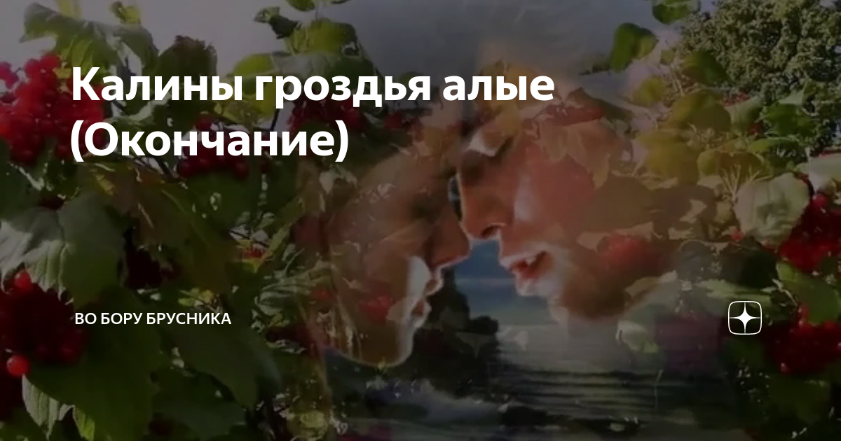 Калины гроздья алые рассказ