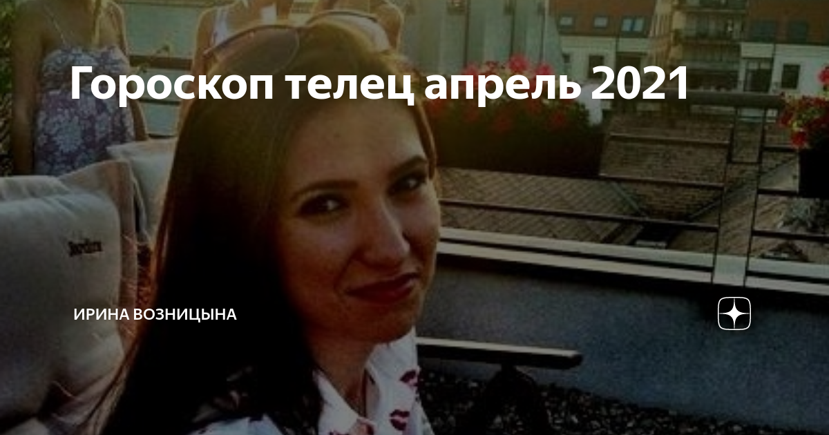 Гороскоп телец апрель 22