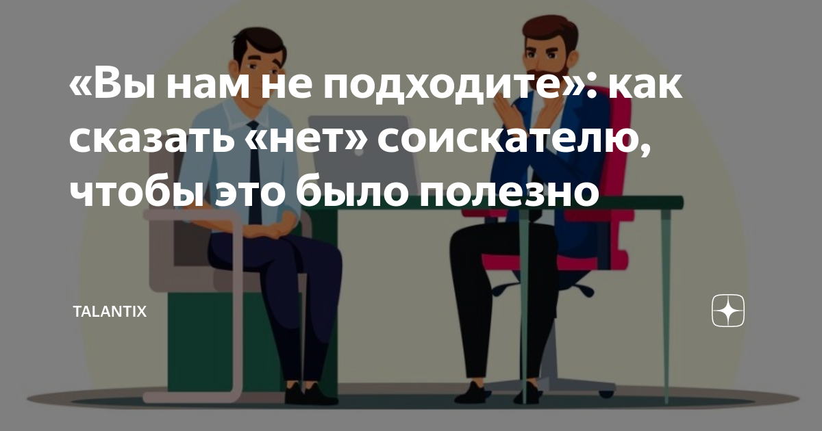 «Вы нам не подходите»: как сказать «нет» соискателю, чтобы это было