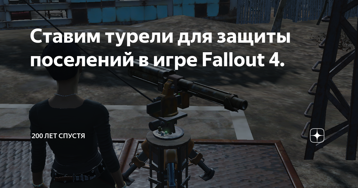 Fallout 4 ремонт крыши