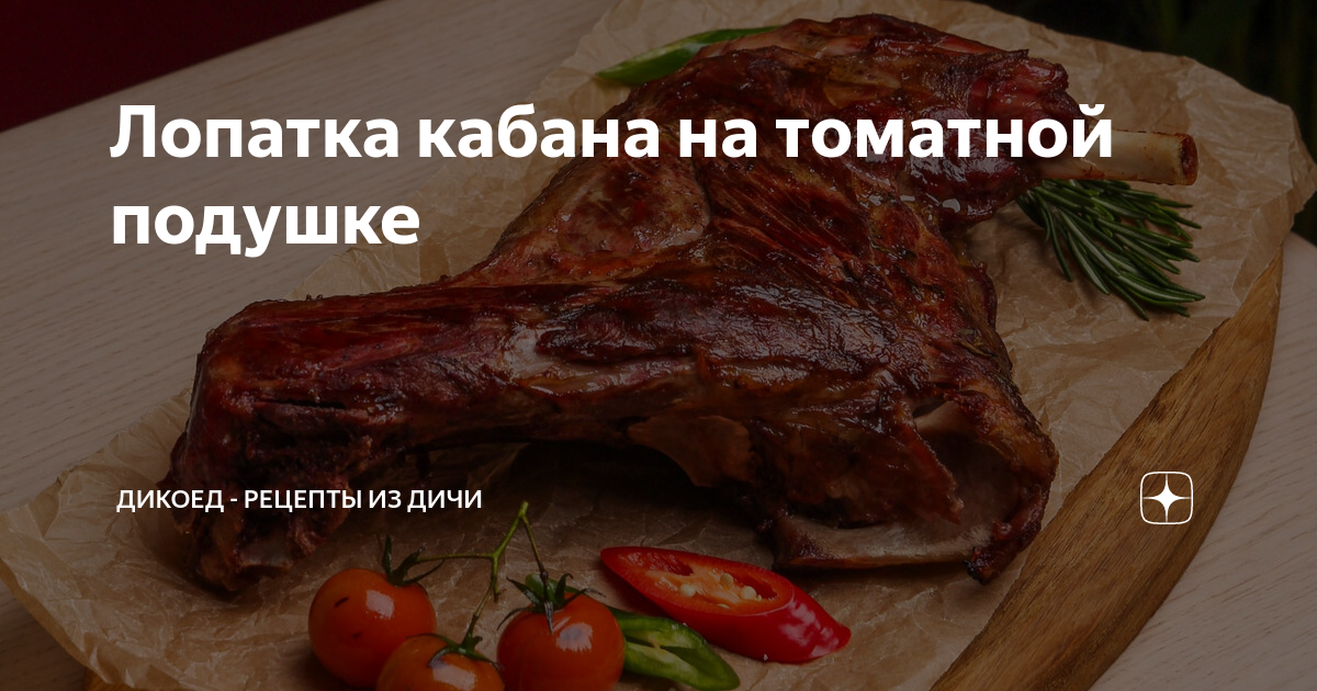 ЛОПАТКА ДИКОГО КАБАНА — Brand Food Крафтовые деликатесы из уникального мяса