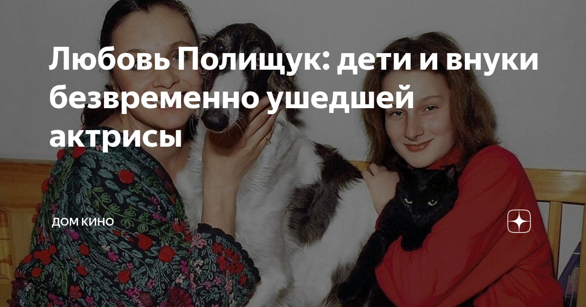 Любовь Полищук: дети и внуки безвременно ушедшей актрисы | Дом кино | Дзен