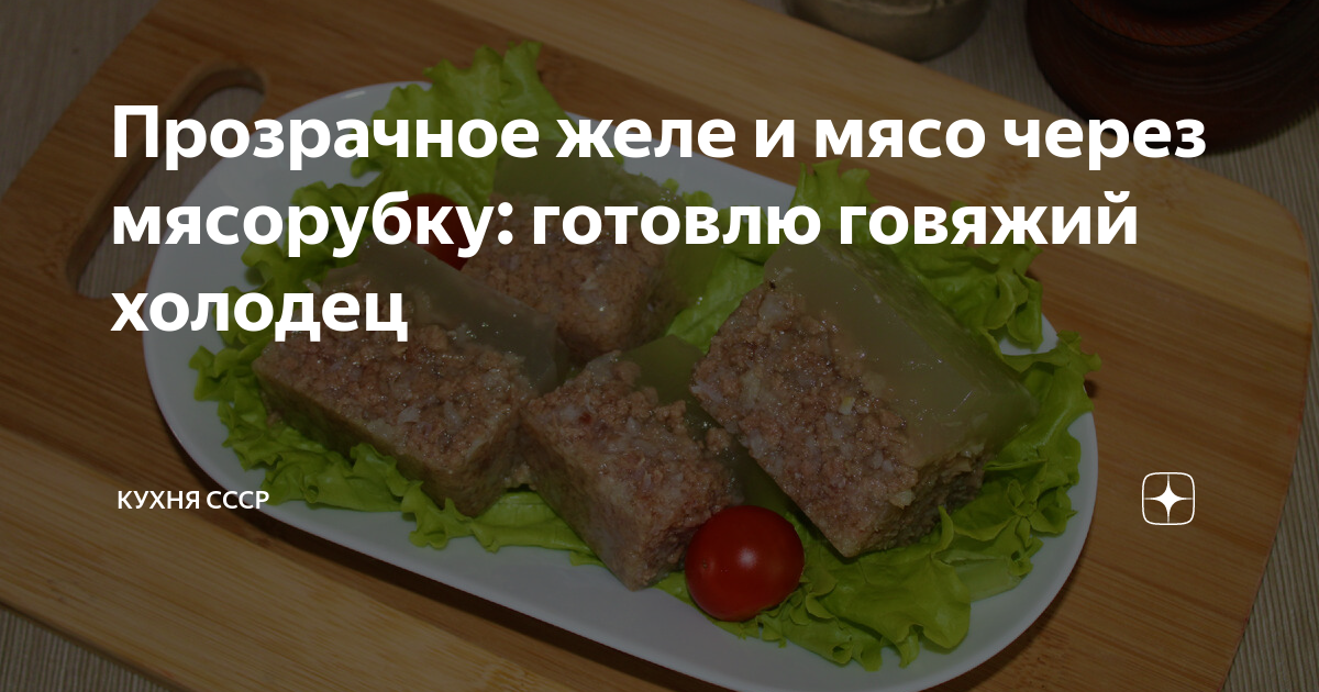 Прозрачное желе и мясо через мясорубку: готовлю говяжий холодец