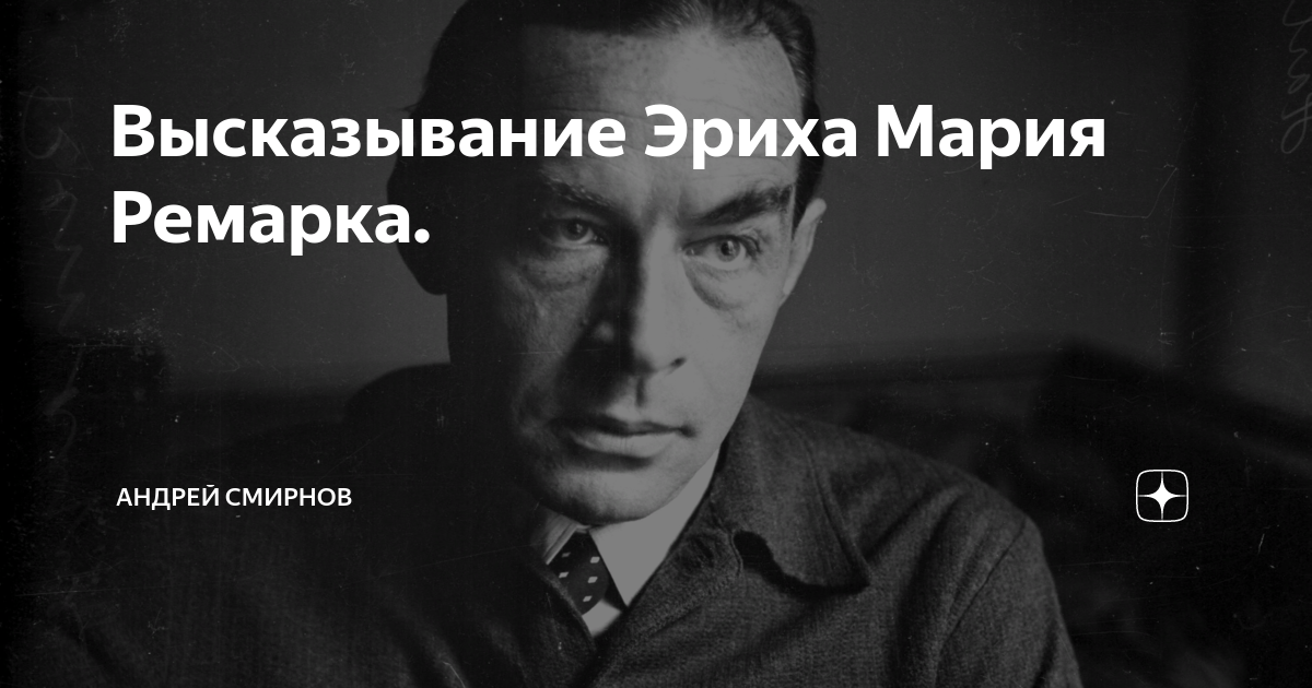 Цитаты эриха марии