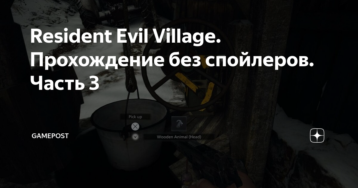 Resident evil village как открыть дверь в колодце