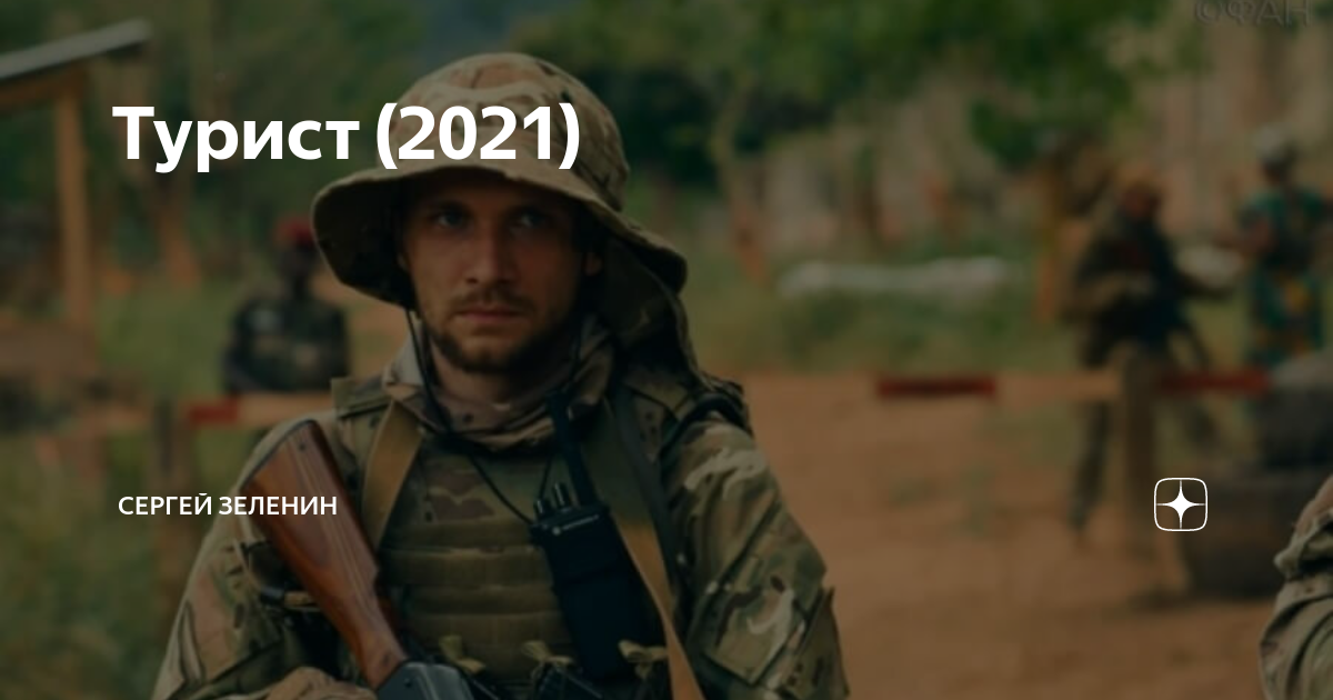 Турист 2021. Турист 2021 Постер. Турист 2021 обложка.