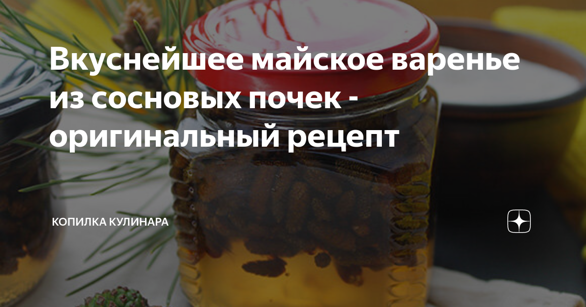 Варенье из сосновых почек - рецепт приготовления с фото от франшиза-чистаяпольза.рф