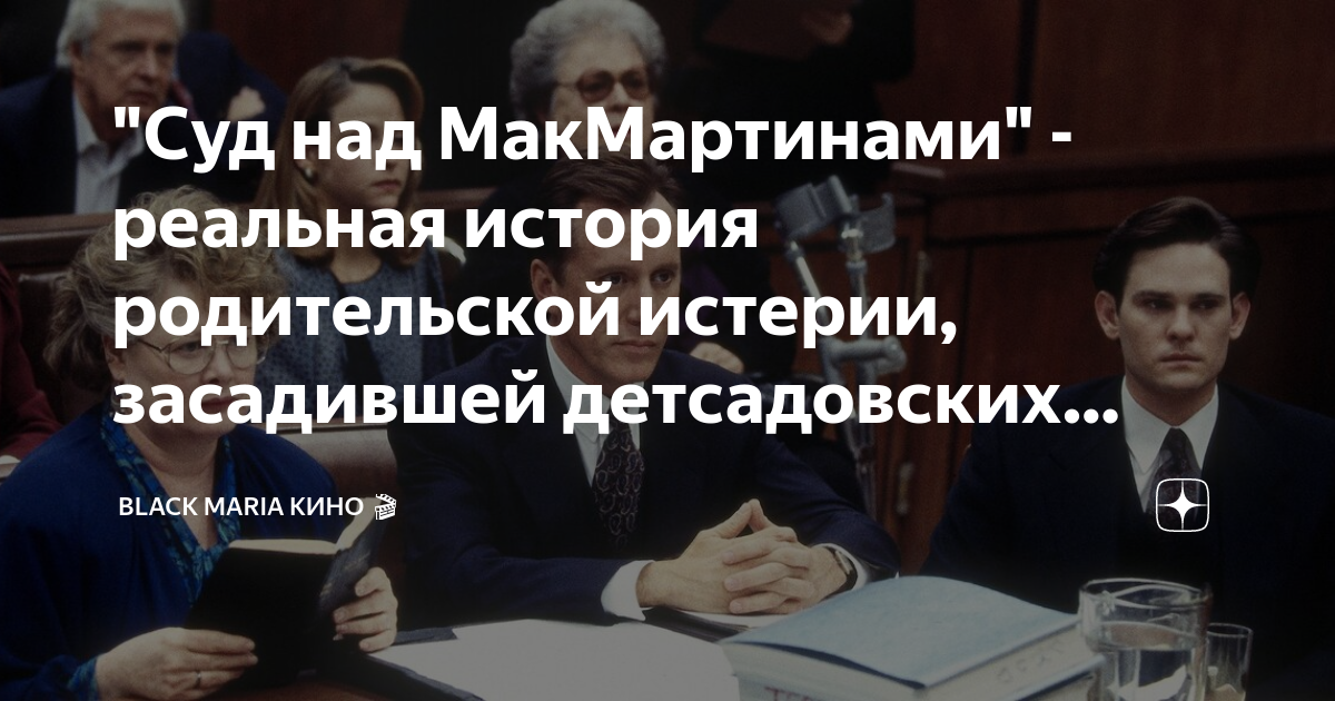"Суд над МакМартинами" - реальная история родительской истерии ...