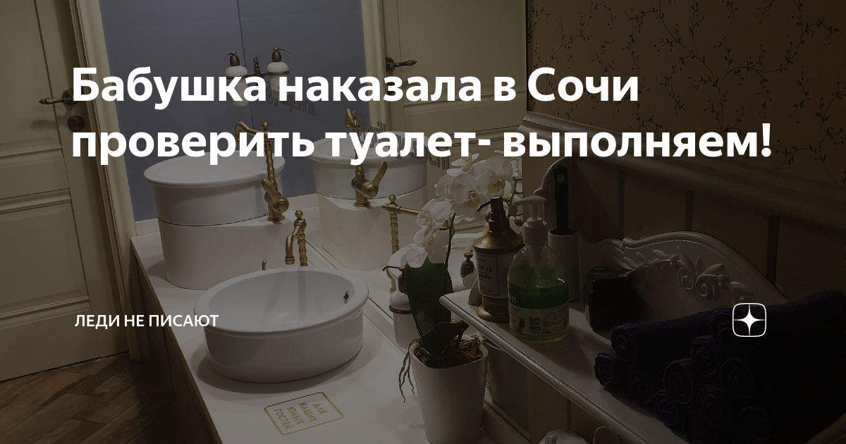 старуха писает  Бабушка наказала в Сочи проверить туалет- выполняем! | Леди не писают | Дзен