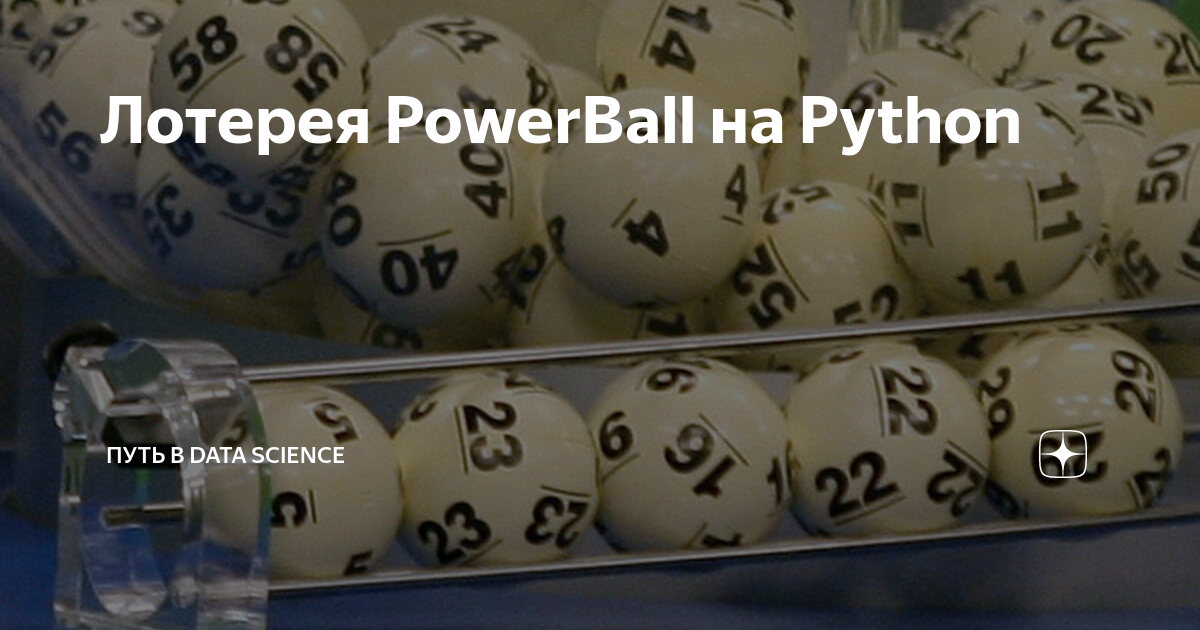 Лотерея PowerBall на Python | Путь в Data Science | Дзен