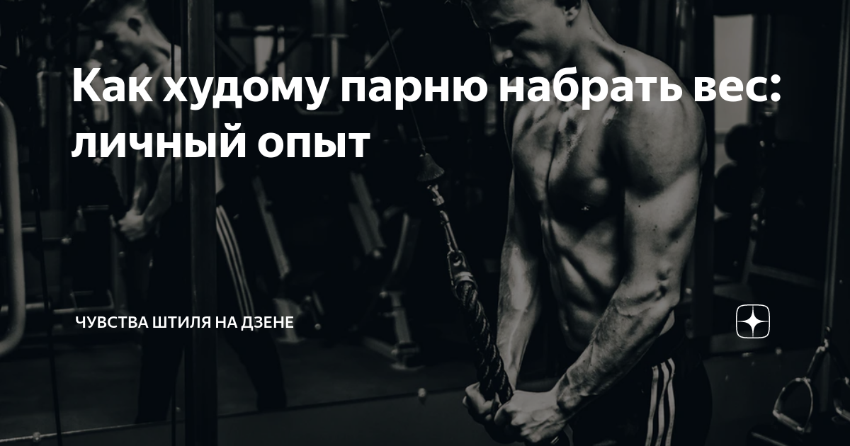 как набрать вес худому мальчику