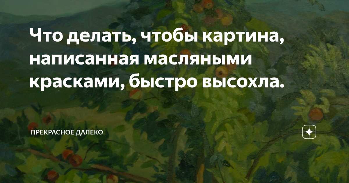 Как быстро высушить картину маслом или зачем солярий нарисованной красотке