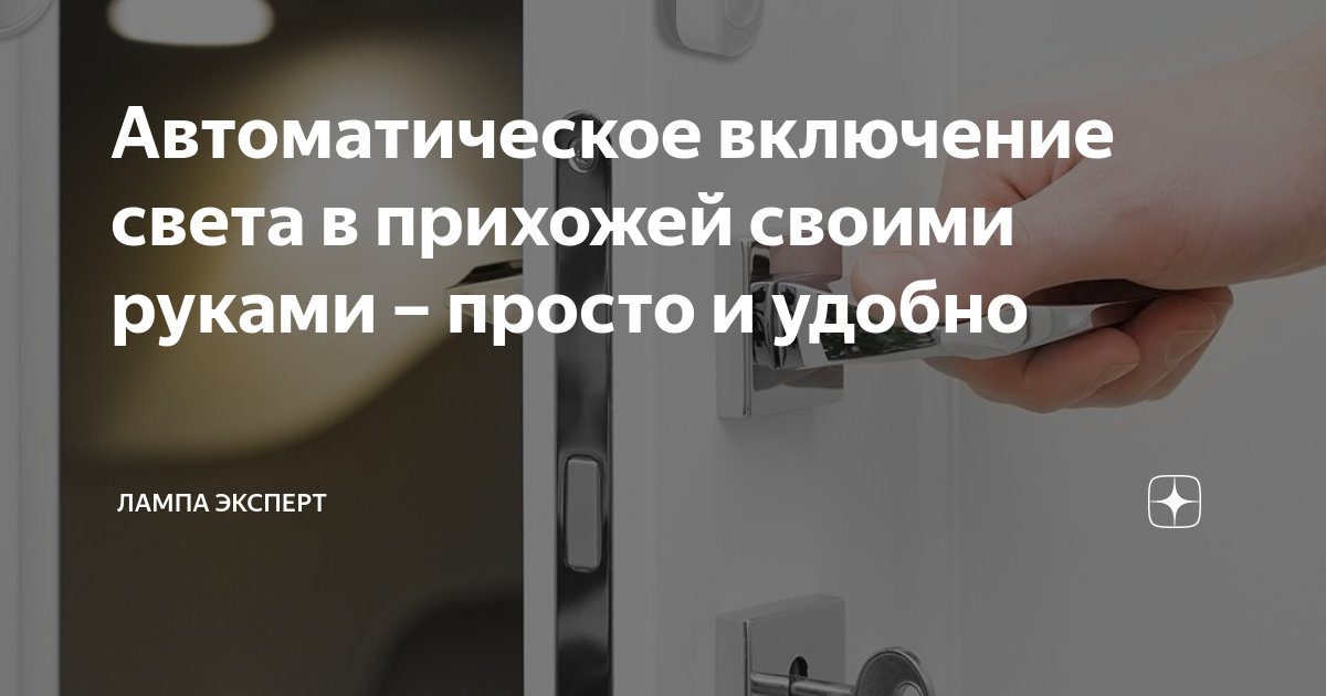 Как самостоятельно сделать автоматическое включение ближнего света фар на своём автомобиле