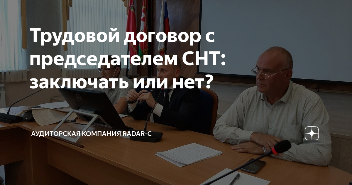 Трудовой договор с председателем СНТ: заключать или нет? | Аудиторская ...
