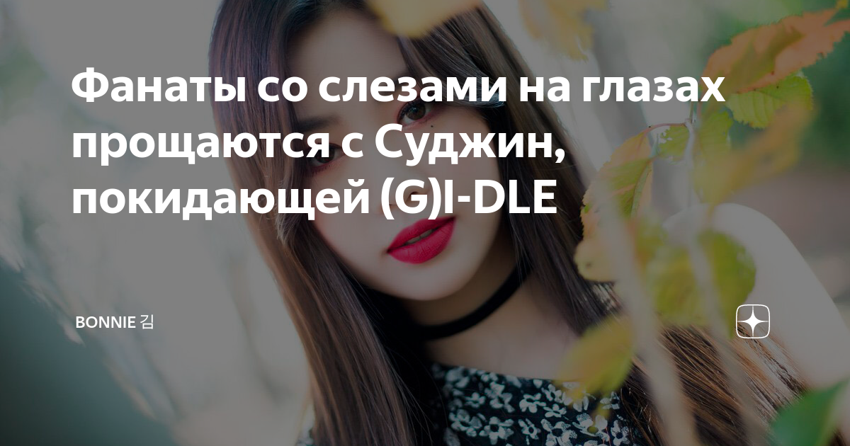 Почему суджин ушла. Суджин почему покинула g i-DLE. Суджин покинула группу. Когда ушла Суджин. Когда вернется Суджин.