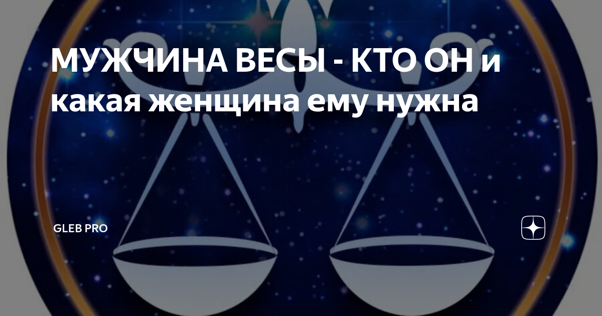 Весы кто она