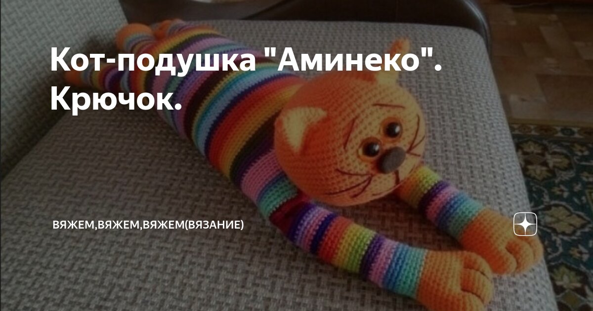 Полосатый длинный кот подушка крючком аминеко схема