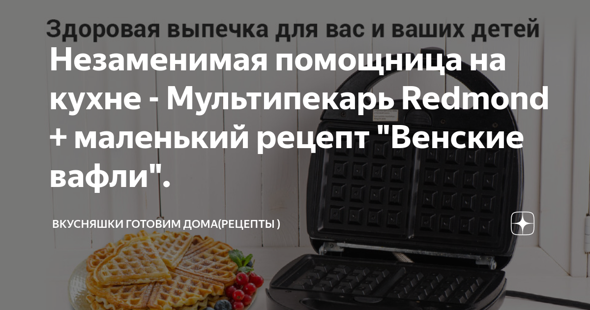 Redmond рецепт вафель