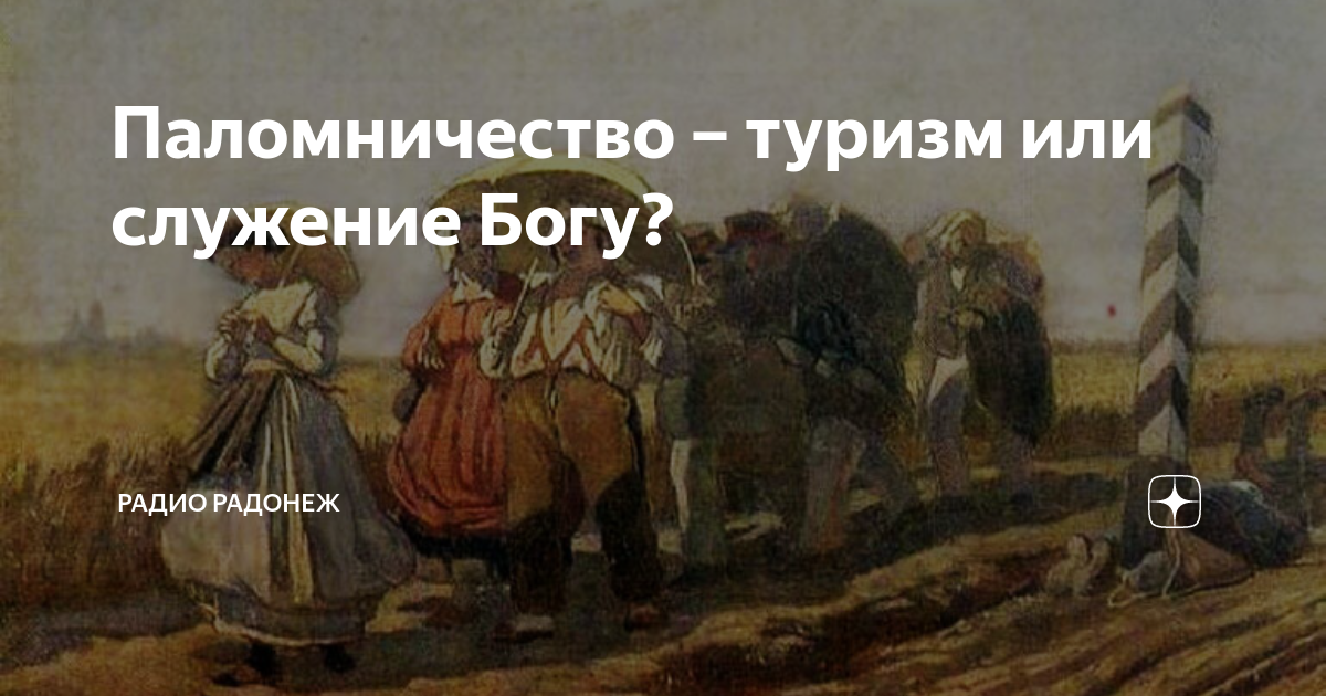 Паломничество – туризм или служение Богу? | Радио РАДОНЕЖ | Дзен