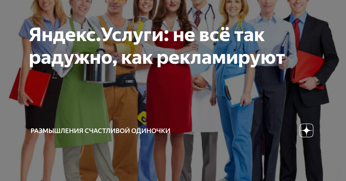 Яндекс.Услуги: не всё так радужно, как рекламируют | Размышления ...