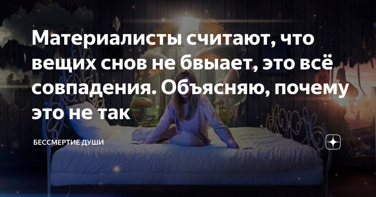 Материалисты считают, что вещих снов не бвыает, это всё совпадения ...