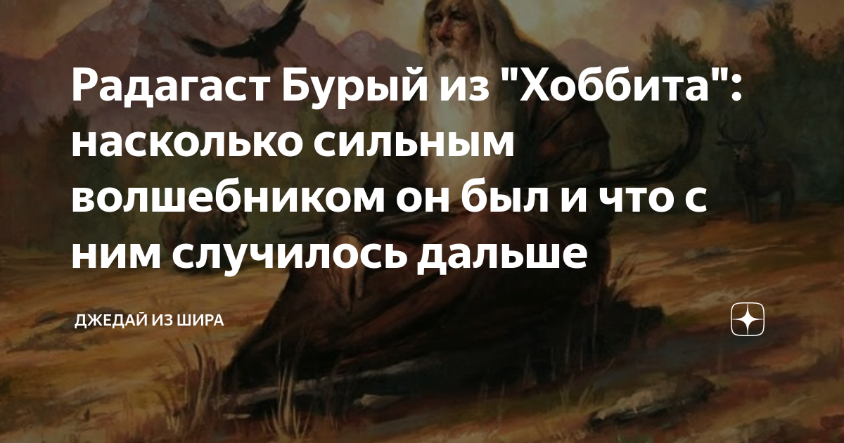 Радагаст Бурый из "Хоббита": насколько сильным волшебником он был и что ...