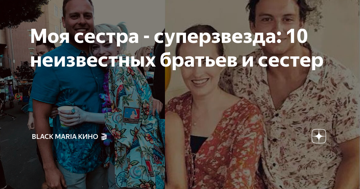 Моя сестра - суперзвезда: 10 неизвестных братьев и сестер | Black Maria ...