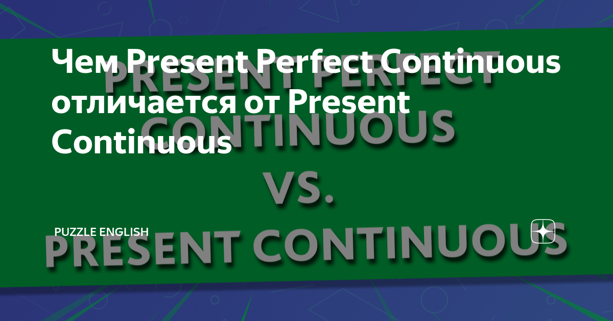 Present perfect simple и continuous разница