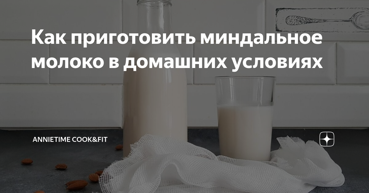 как приготовить миндальное молоко в домашних условиях