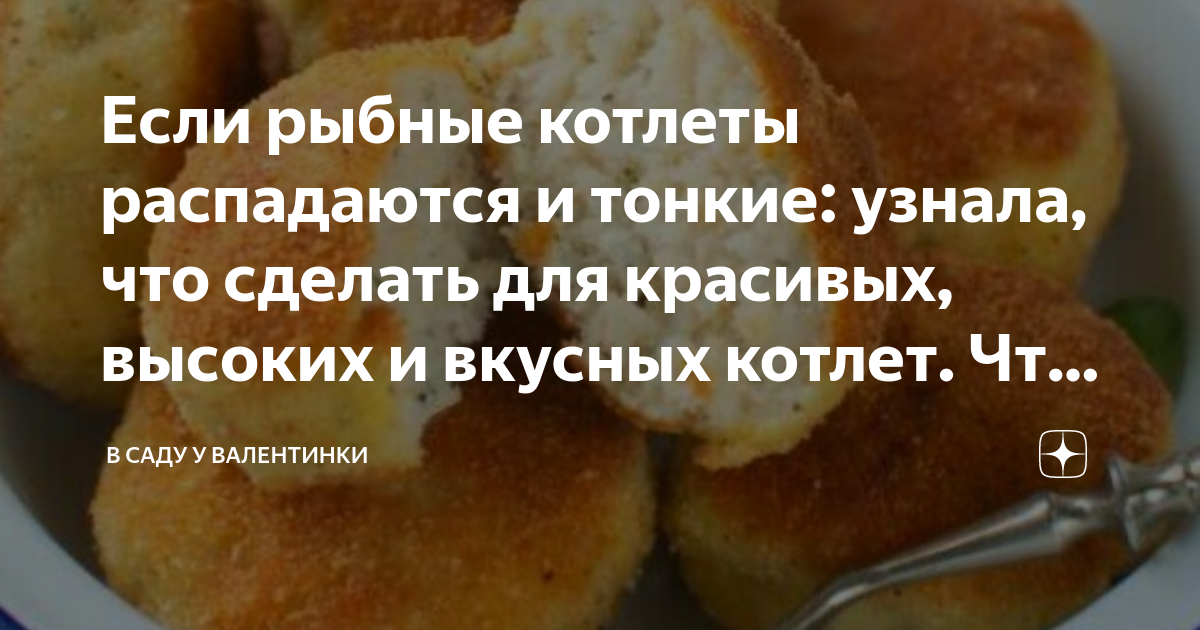 Рыбные котлеты разваливаются при жарке что добавить. Рыбные котлеты разваливаются при жарке что добавить