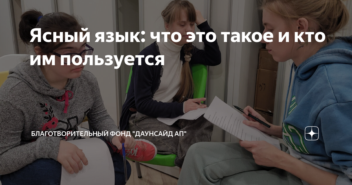 Ясный язык: что это такое и кто им пользуется | Благотворительный фонд ...