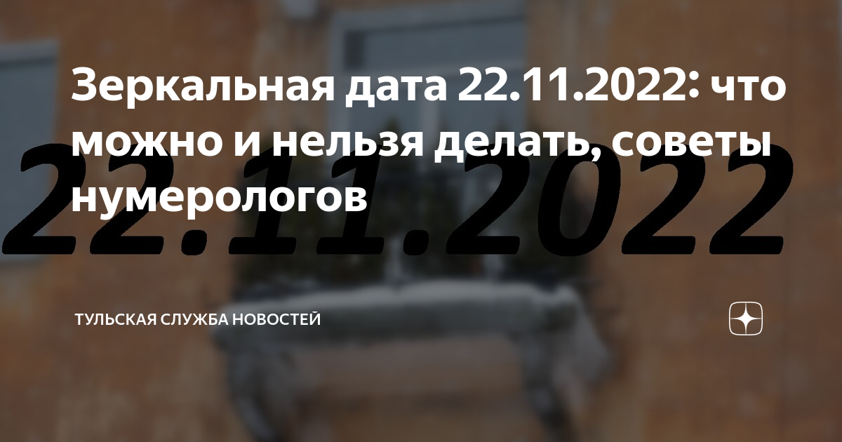 Зеркальная дата в феврале 2024