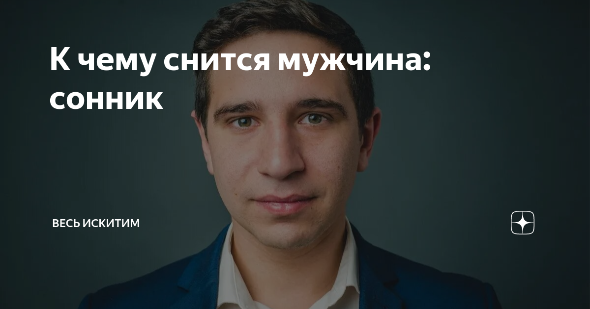 К чему снять мужчины