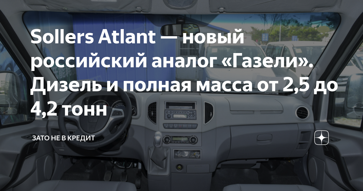 Sollers Atlant — новый российский аналог «Газели». Дизель и полная ...