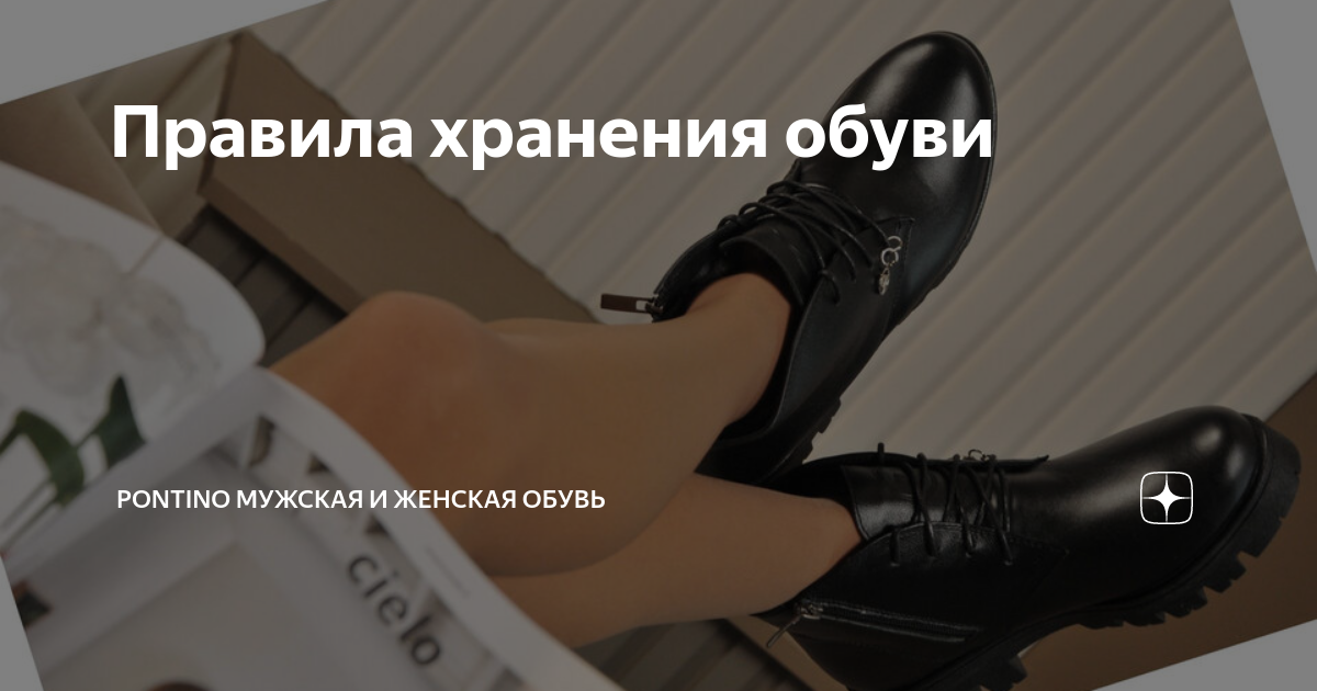 Правила хранения обуви | PONTINO мужская и женская обувь | Дзен