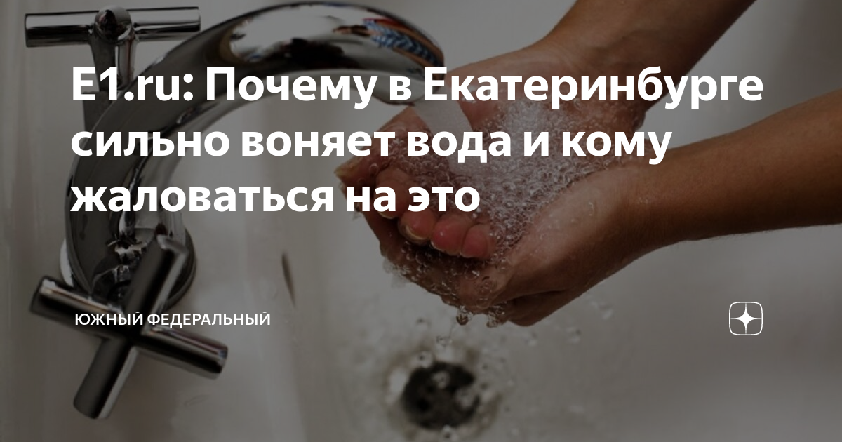 Горячая вода воняет