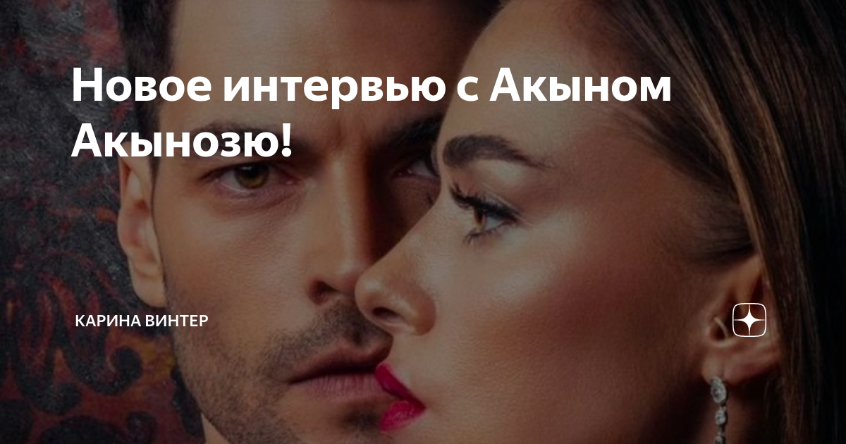 Карина винтер яндекс дзен