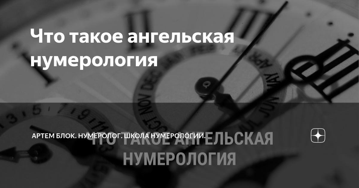 Что такое ангельская нумерология | Артем Блок. Нумеролог. Матрица ...