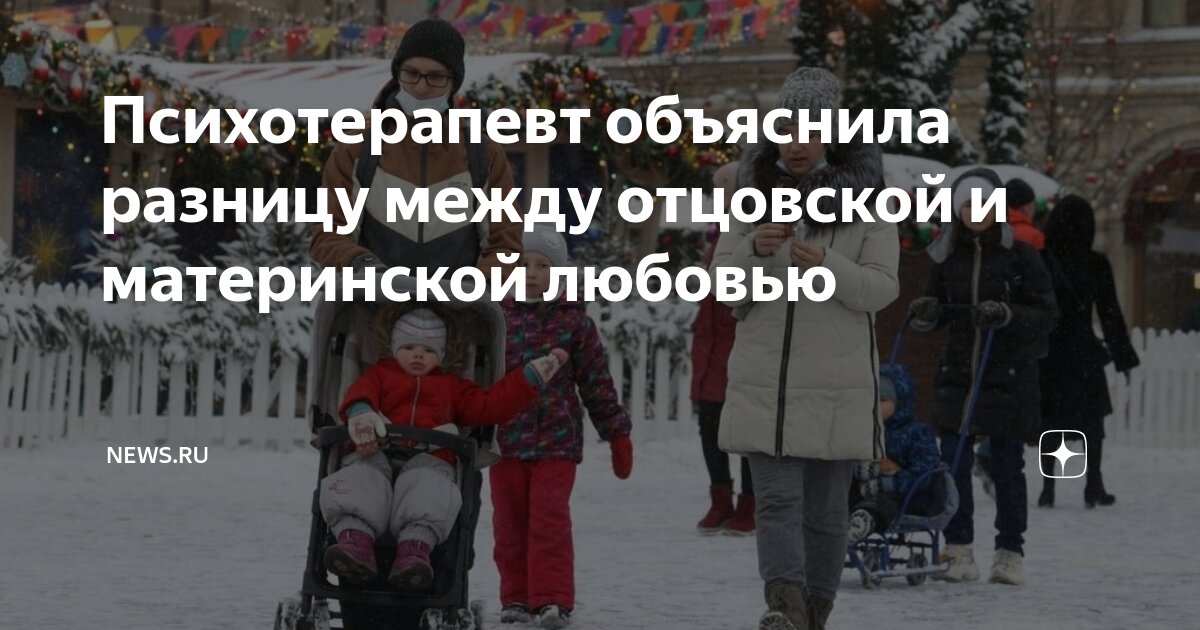 Психотерапевт объяснила разницу между отцовской и материнской любовью ...