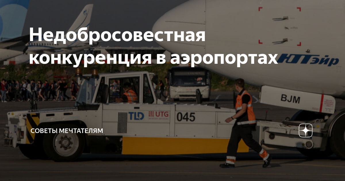 Недобросовестная конкуренция в аэропортах | Советы мечтателям | Дзен