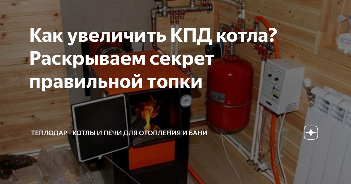 Как увеличить КПД газового котла своими руками: лучшие способы повышения эффективности котла