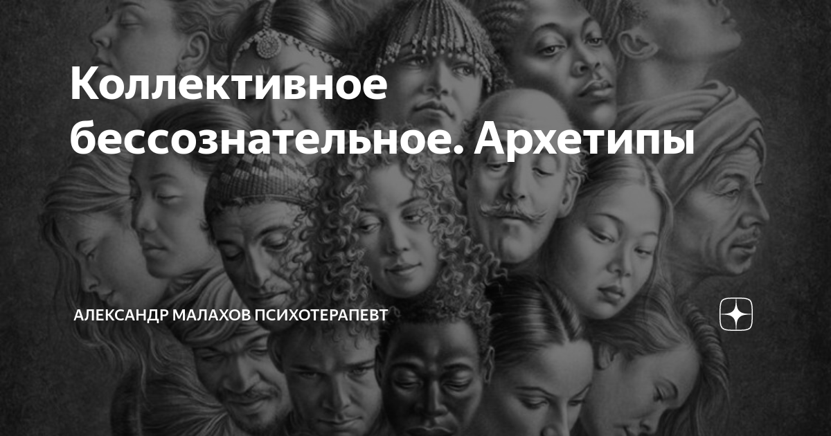 Коллективное бессознательное. Архетипы | Аналитическая Психология и ...