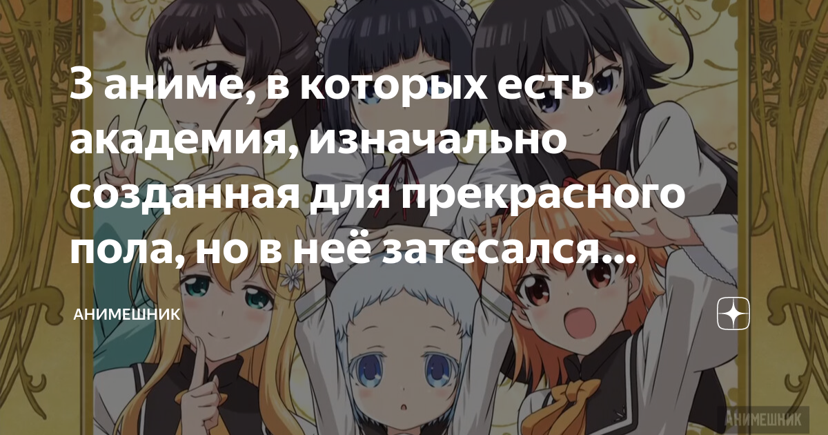 3 аниме, в которых есть академия, изначально созданная для прекрасного ...